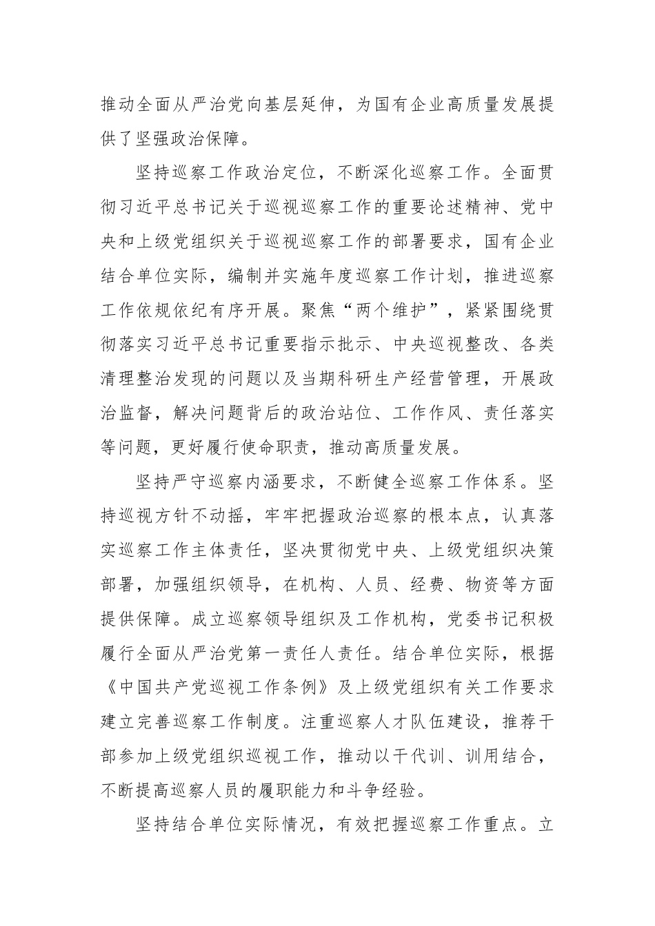 调研报告：加强国有企业巡察工作路径探讨.docx_第2页