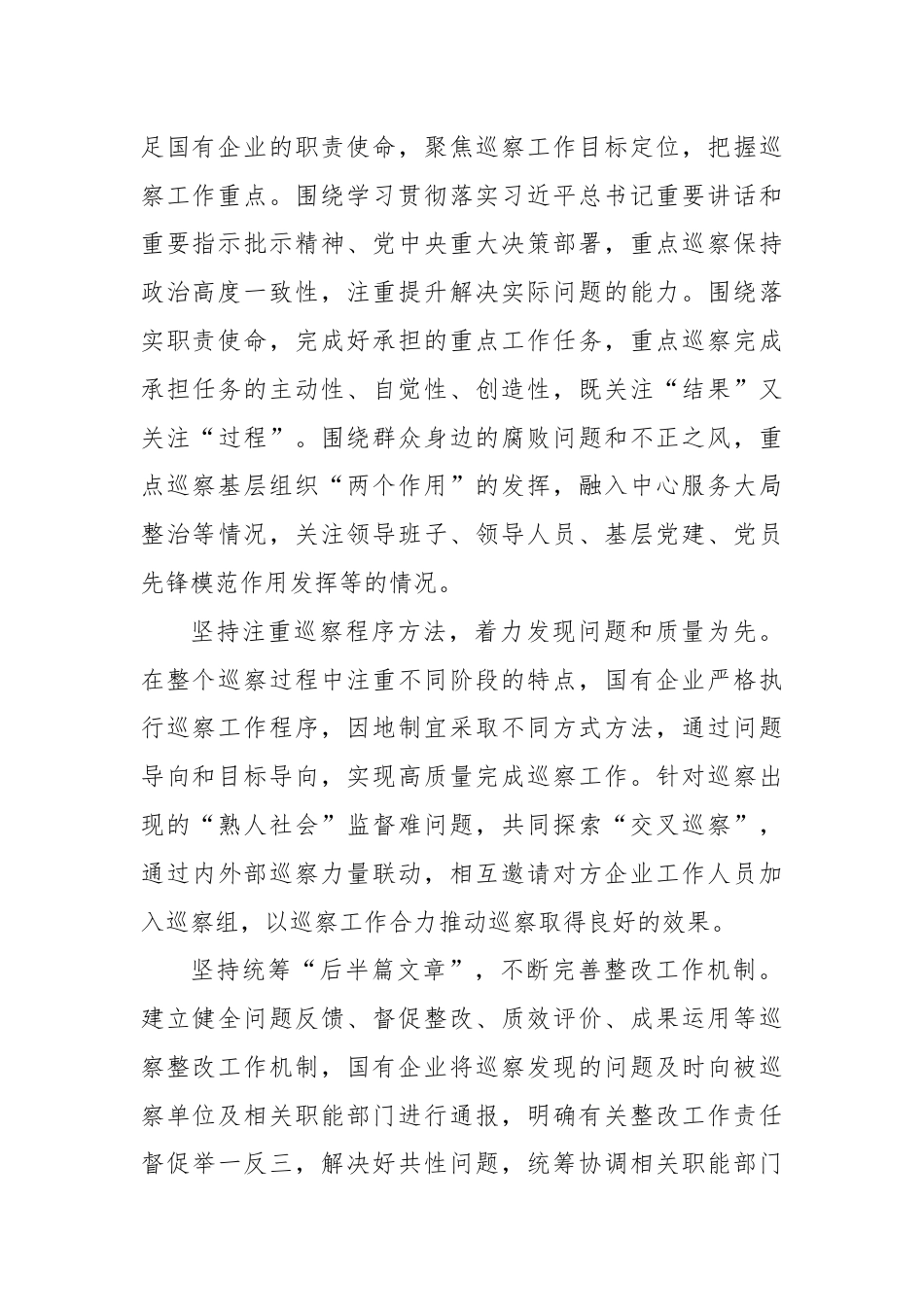 调研报告：加强国有企业巡察工作路径探讨.docx_第3页