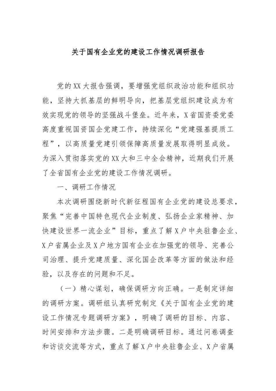 关于国有企业党的建设工作情况调研报告.docx_第1页