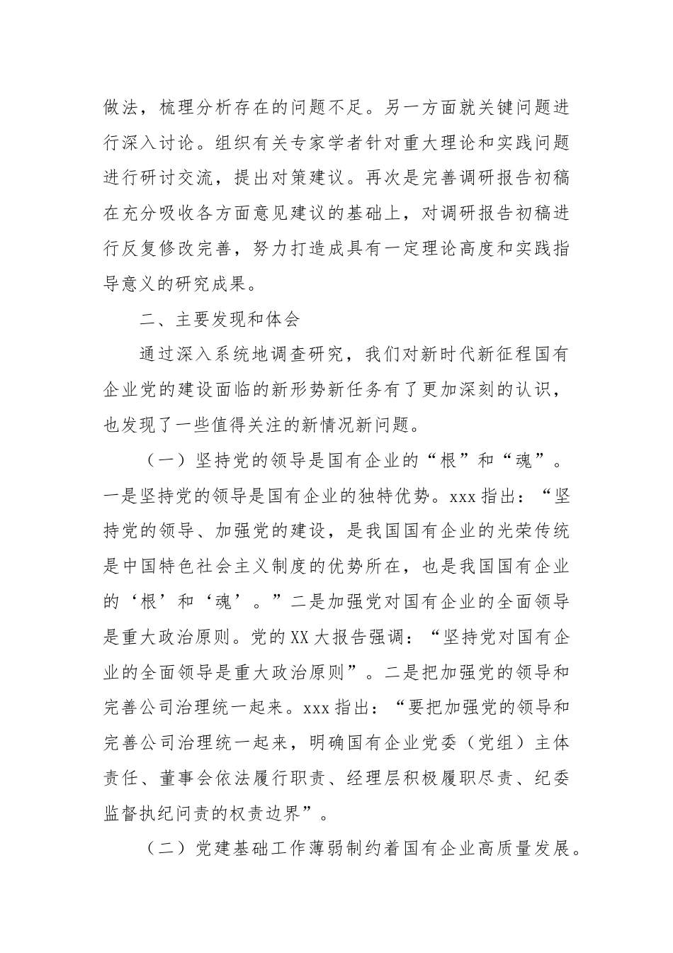 关于国有企业党的建设工作情况调研报告.docx_第3页