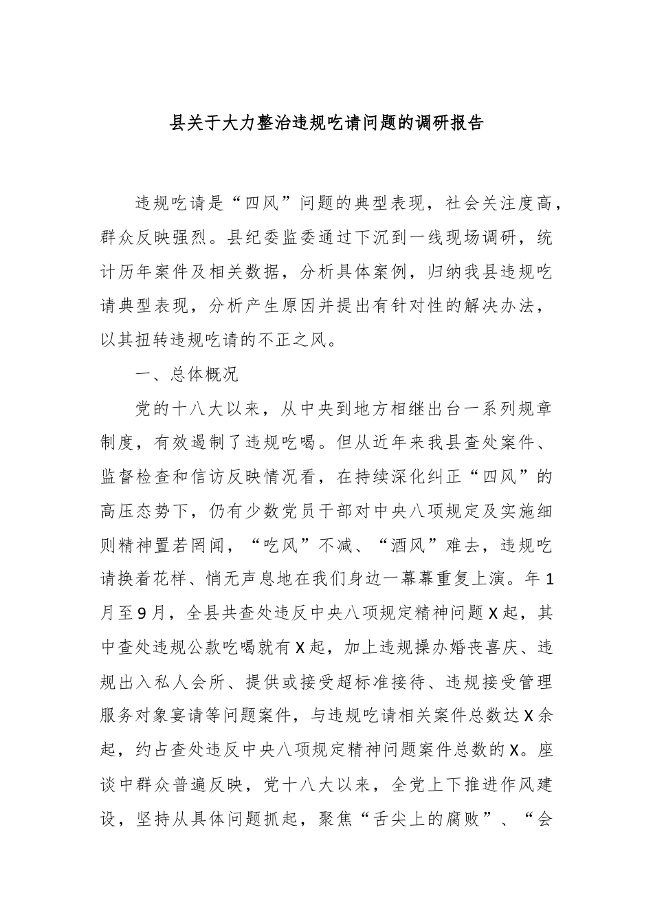 县关于大力整治违规吃请问题的调研报告.docx_第1页