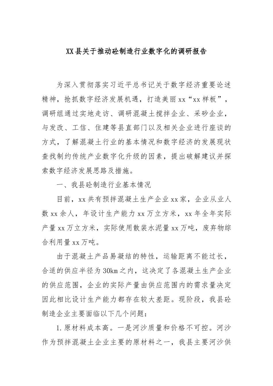 XX县关于推动砼制造行业数字化的调研报告.docx_第1页