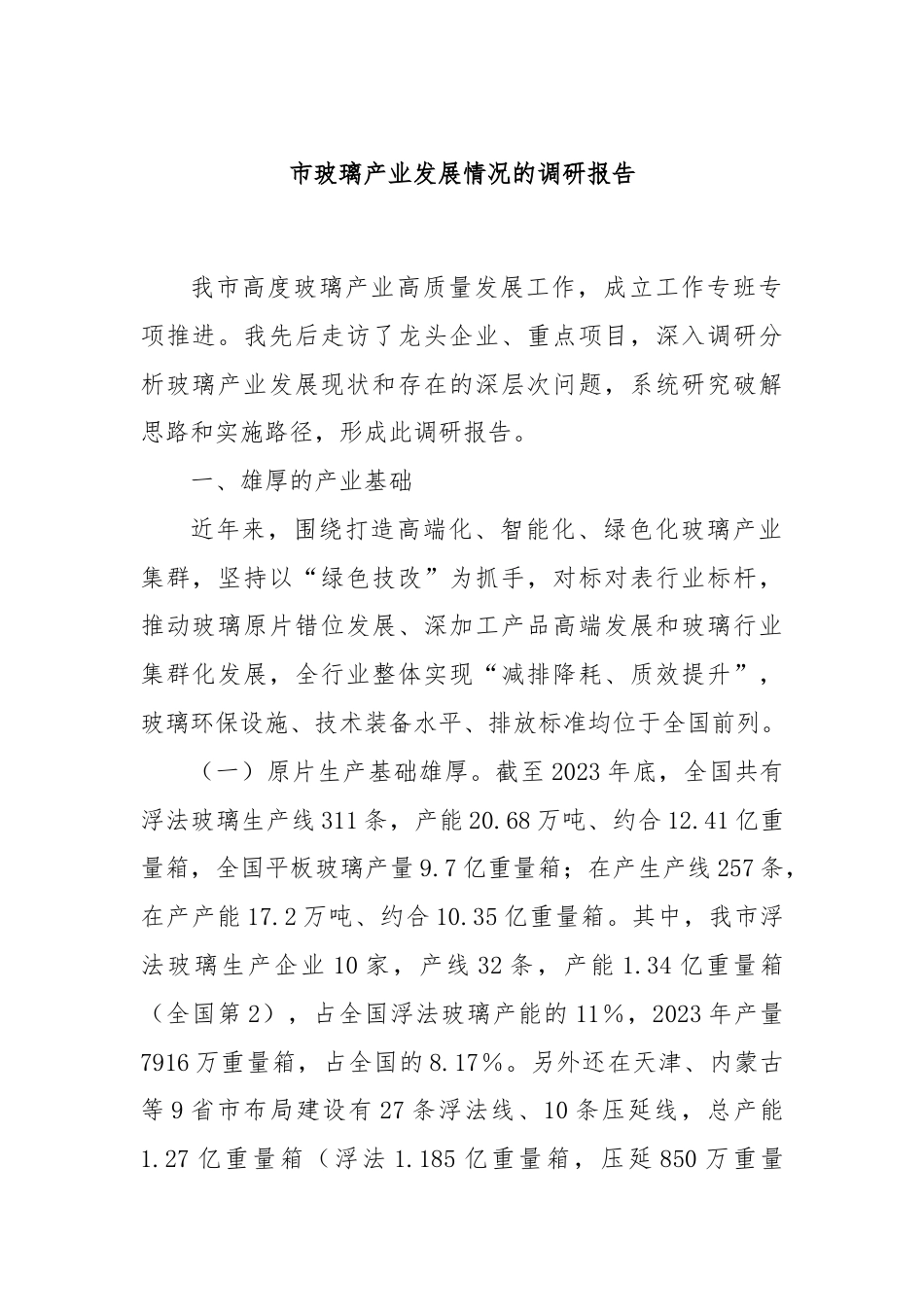 市玻璃产业发展情况的调研报告.docx_第1页