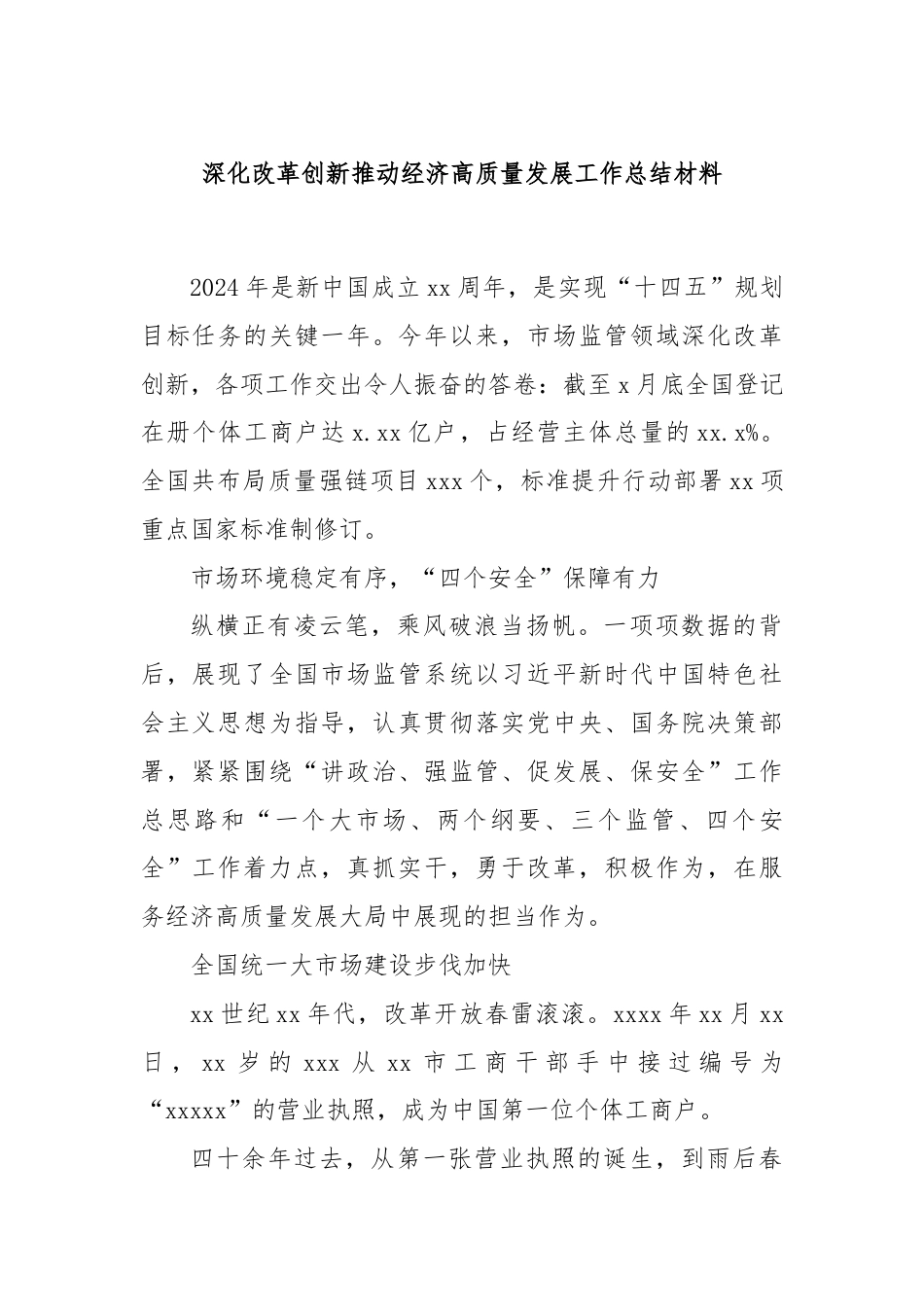 深化改革创新推动经济高质量发展工作总结材料.docx_第1页