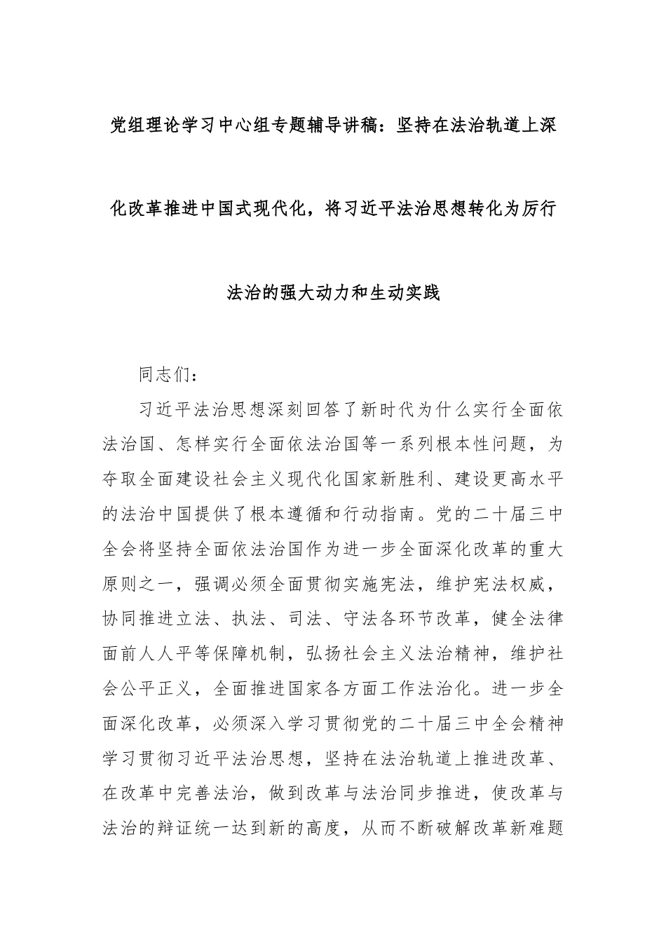 党组理论学习中心组专题辅导讲稿：坚持在法治轨道上深化改革推进中国式现代化，将习近平法治思想转化为厉行法治的强大动力和生动实践.docx_第1页