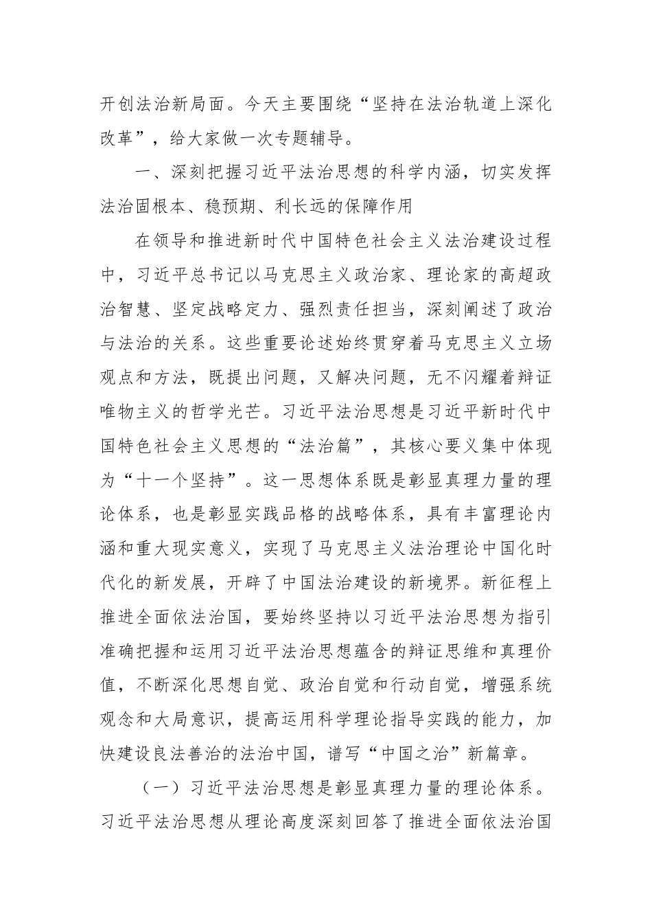 党组理论学习中心组专题辅导讲稿：坚持在法治轨道上深化改革推进中国式现代化，将习近平法治思想转化为厉行法治的强大动力和生动实践.docx_第2页