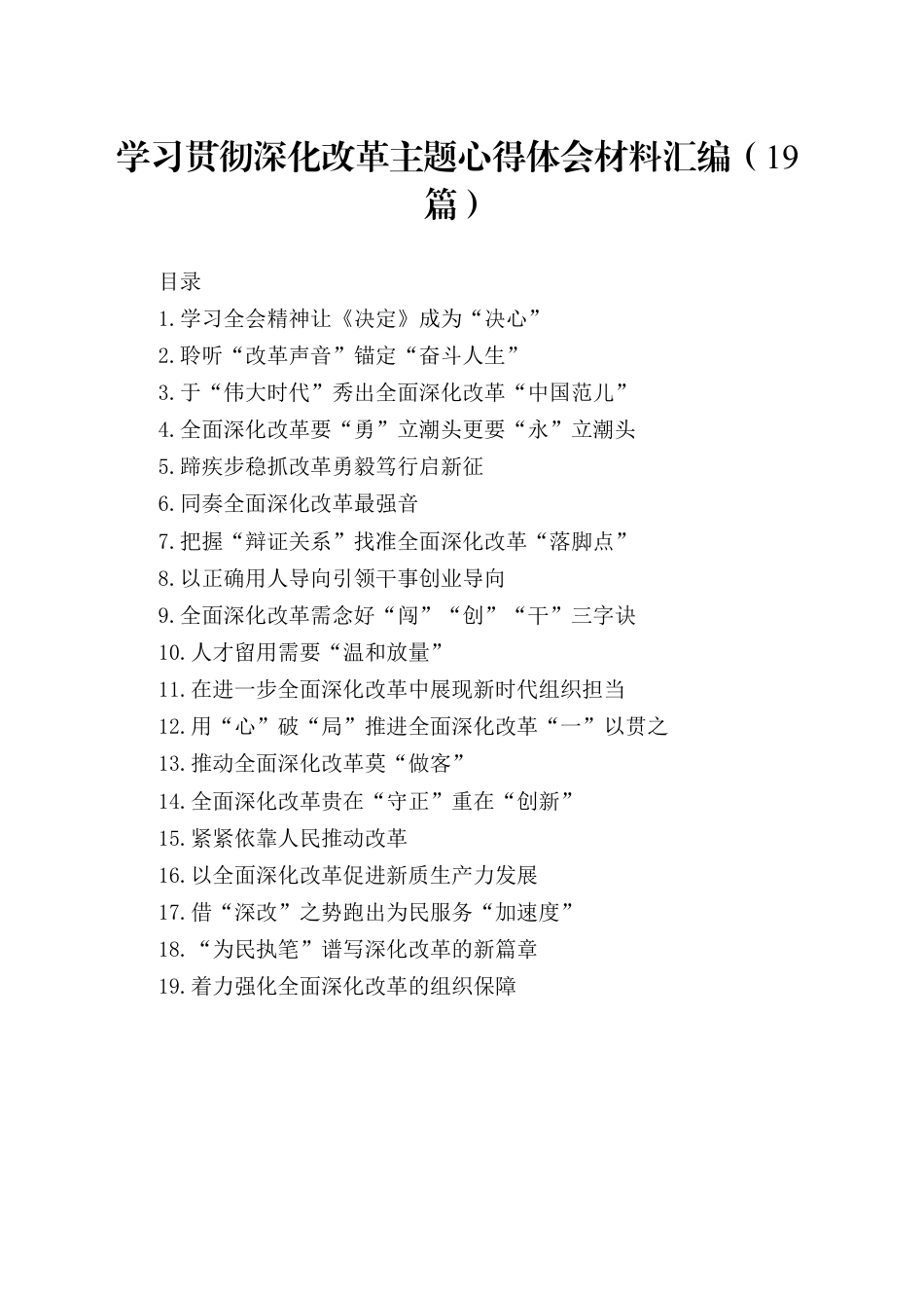 学习贯彻深化改革主题心得体会材料汇编19篇.docx_第1页