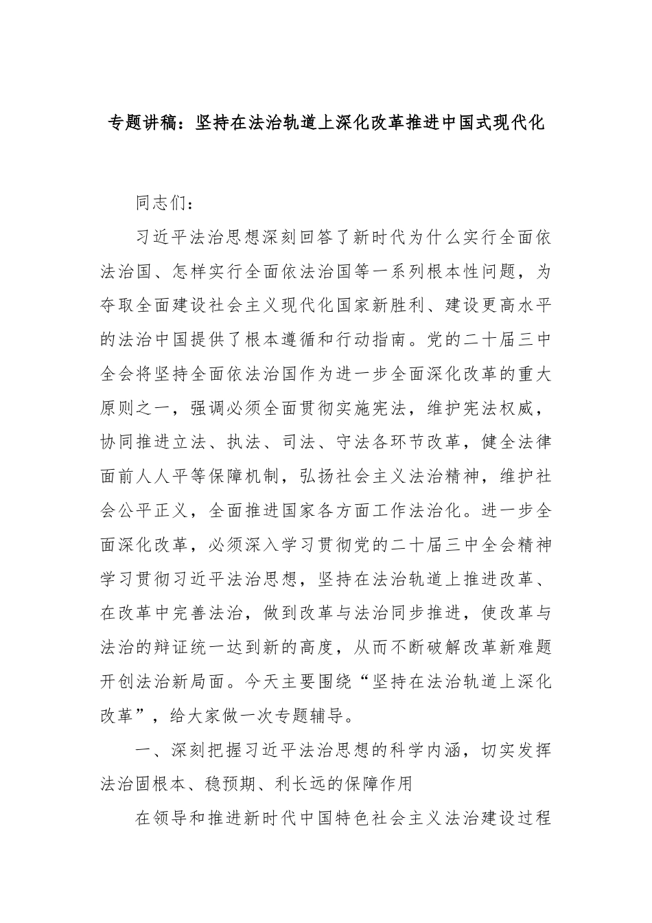 专题讲稿：坚持在法治轨道上深化改革推进中国式现代化.docx_第1页