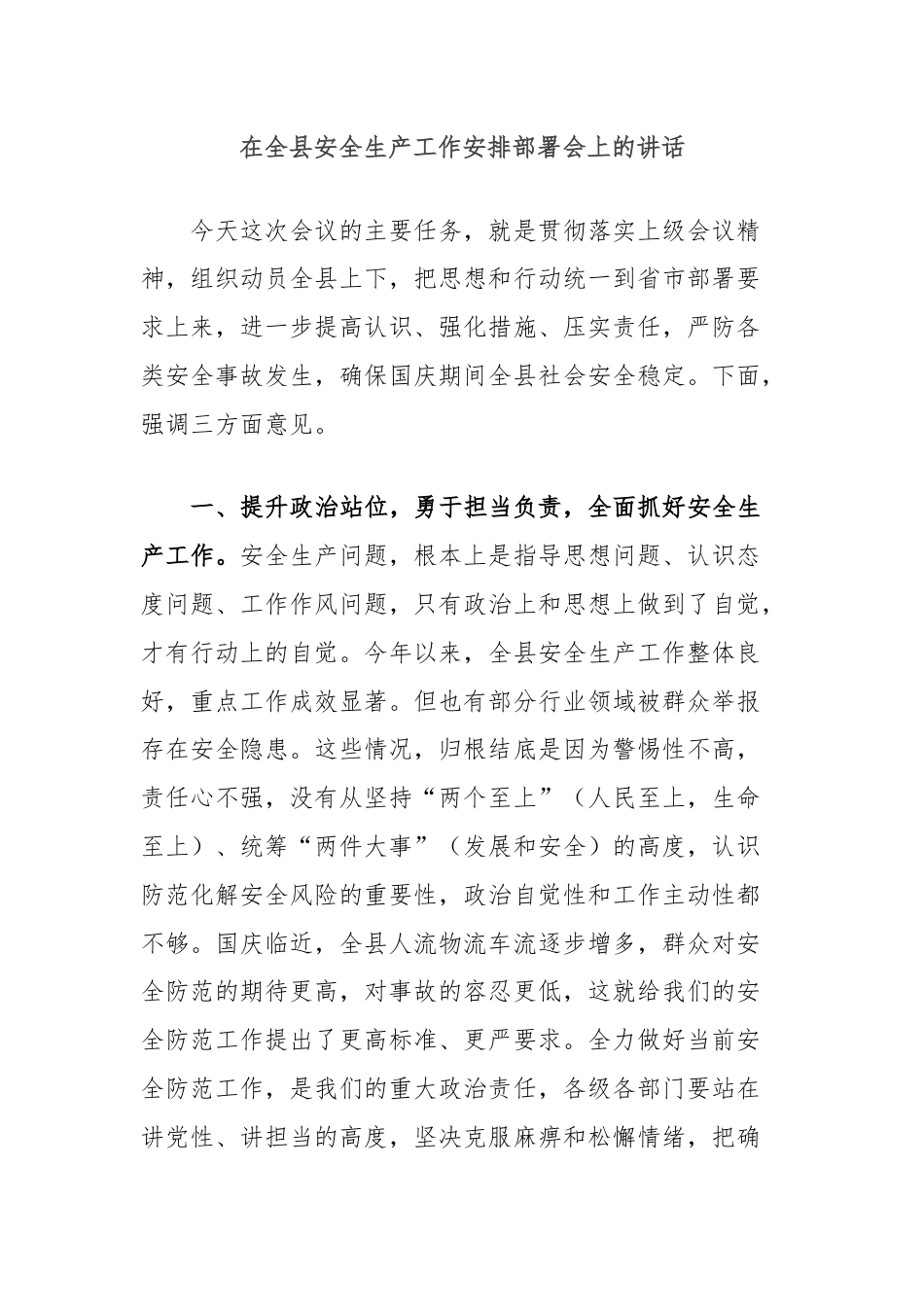 在全县安全生产工作安排部署会上的讲话.docx_第1页