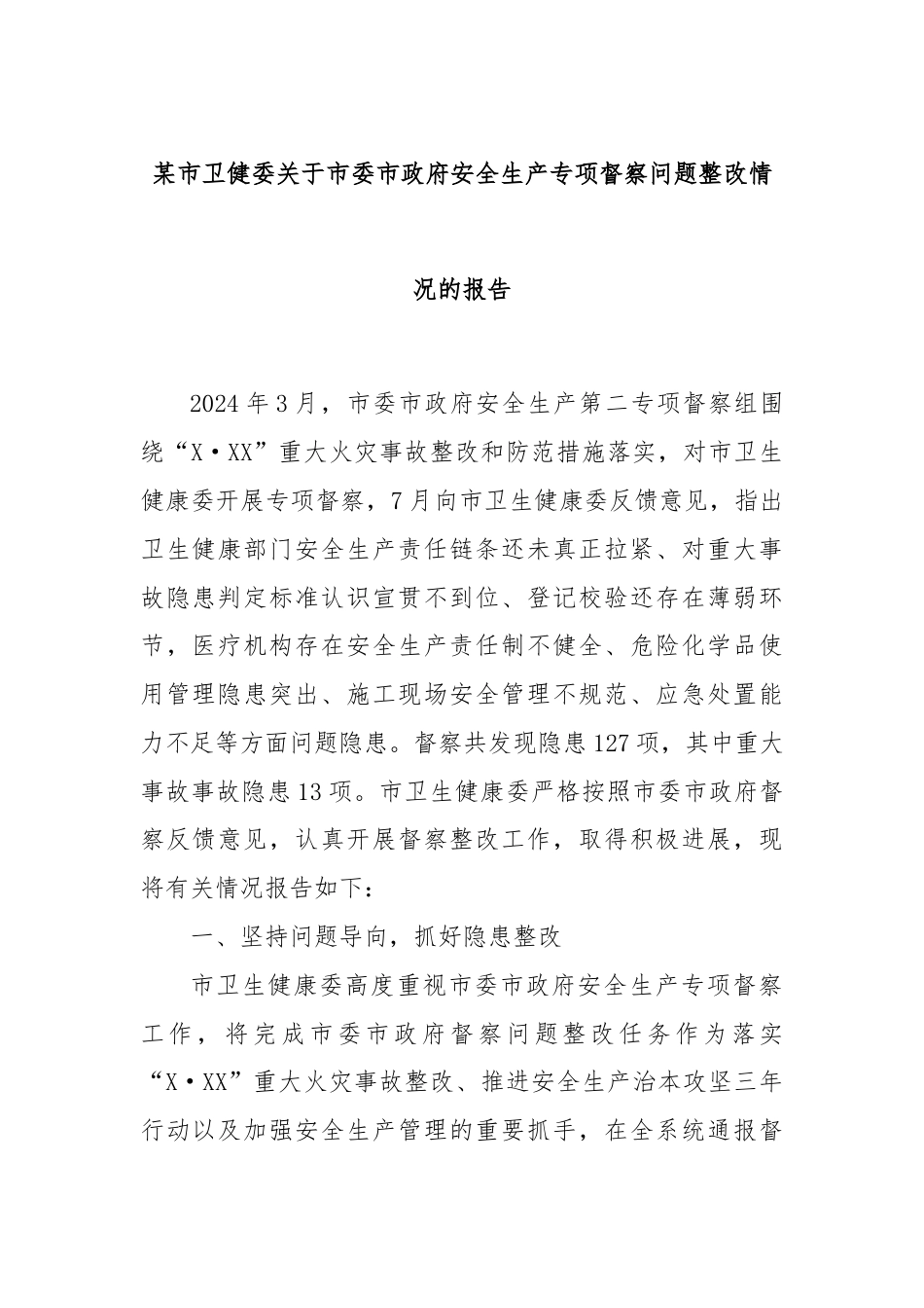 某市卫健委关于市委市政府安全生产专项督察问题整改情况的报告.docx_第1页