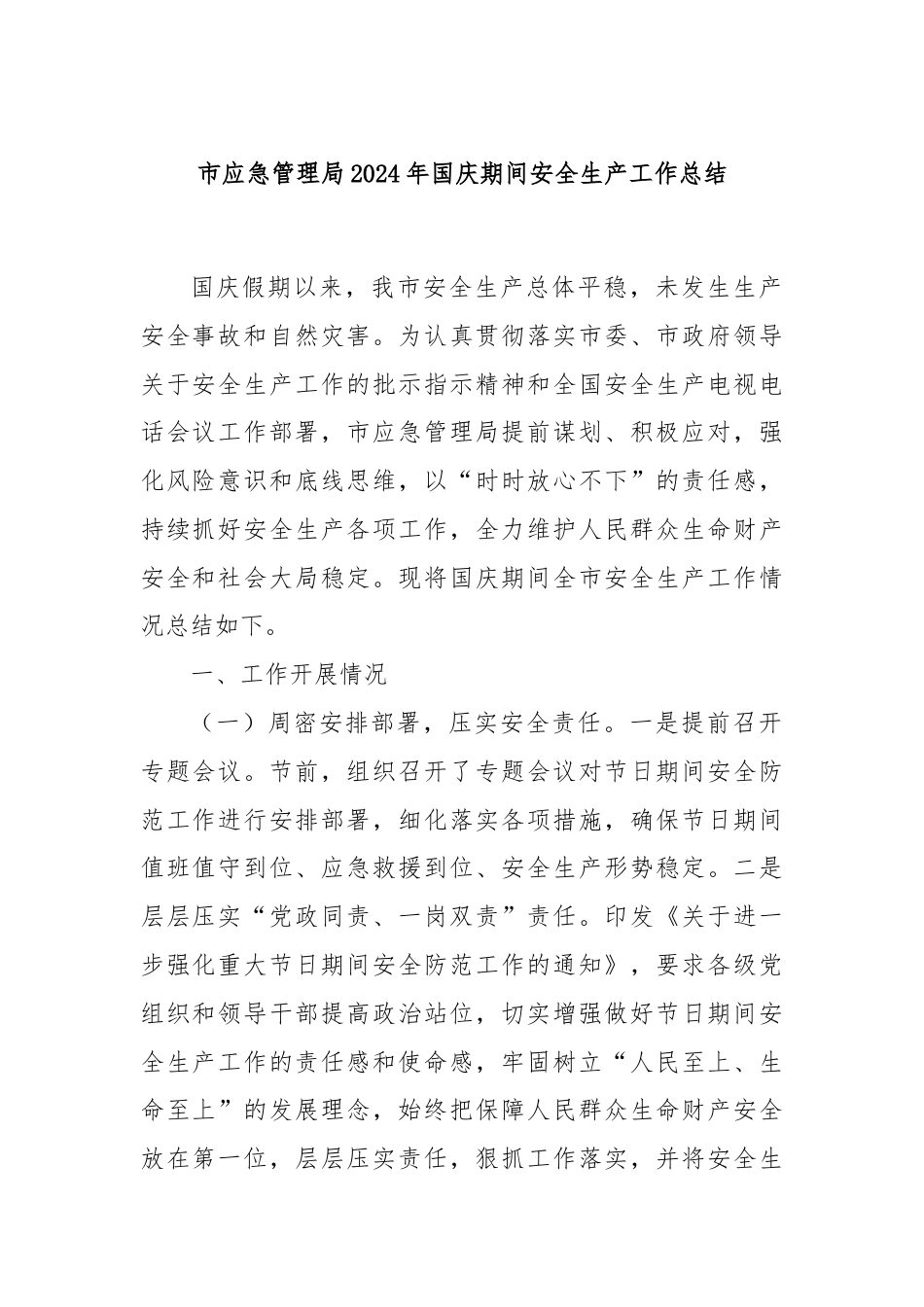 市应急管理局2024年国庆期间安全生产工作总结.docx_第1页