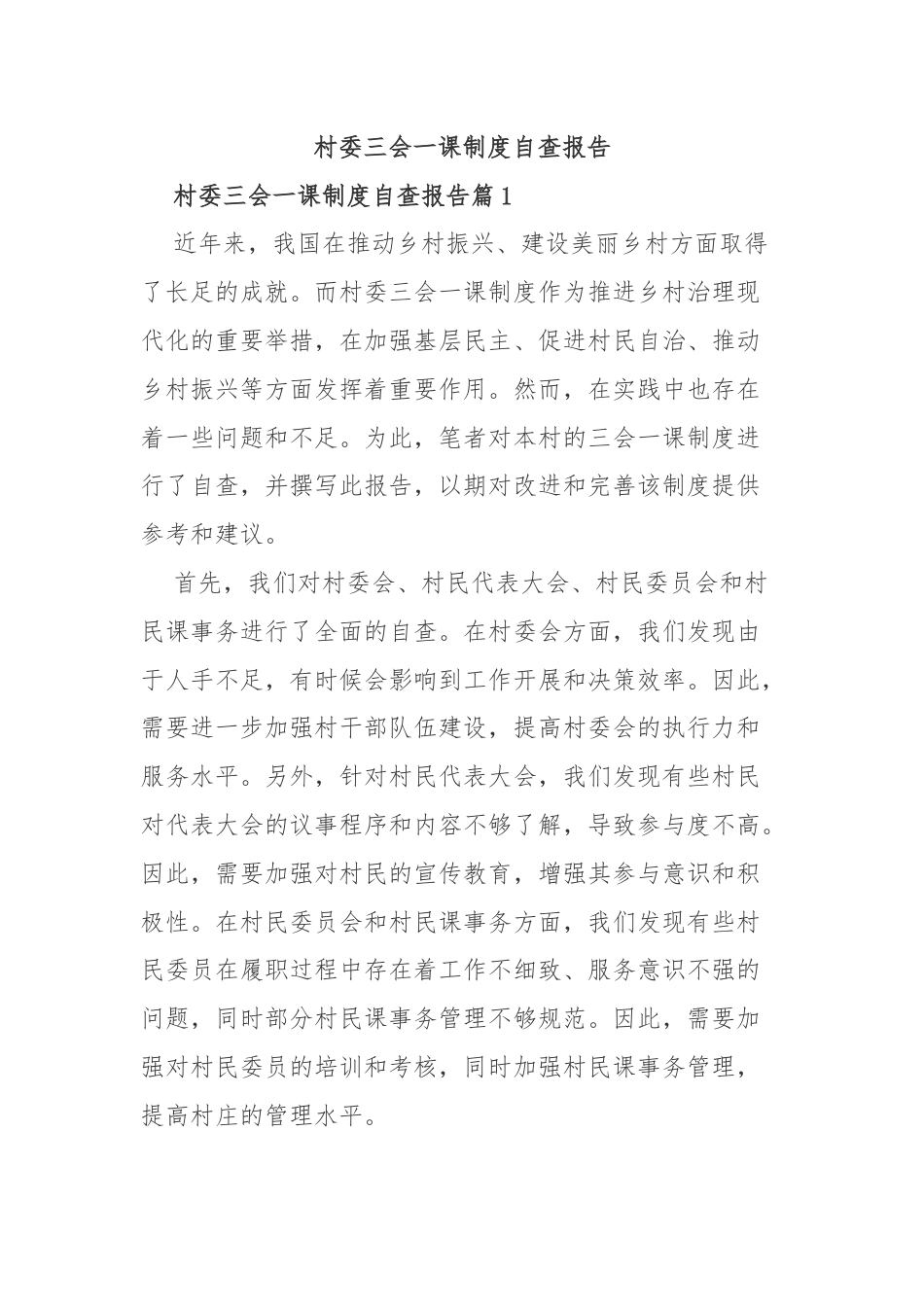 村委三会一课制度自查报告.docx_第1页