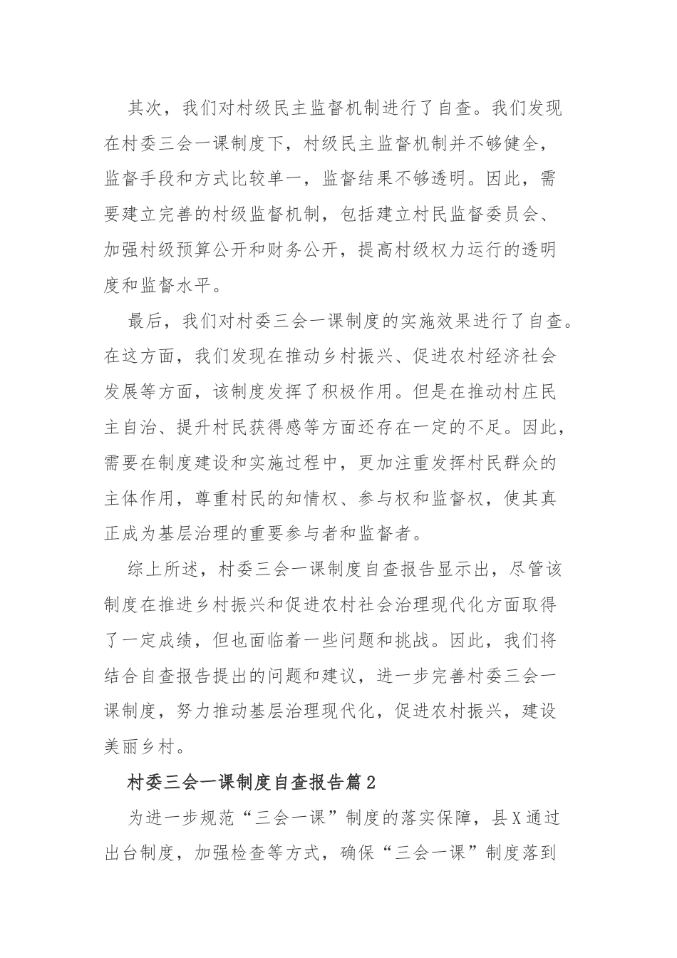 村委三会一课制度自查报告.docx_第2页