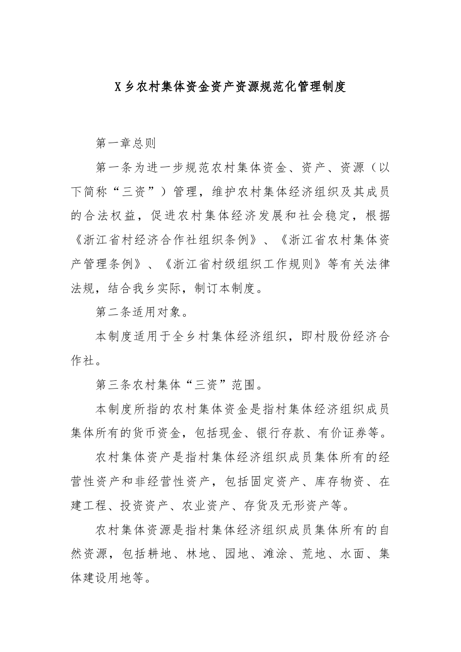 X乡农村集体资金资产资源规范化管理制度.docx_第1页