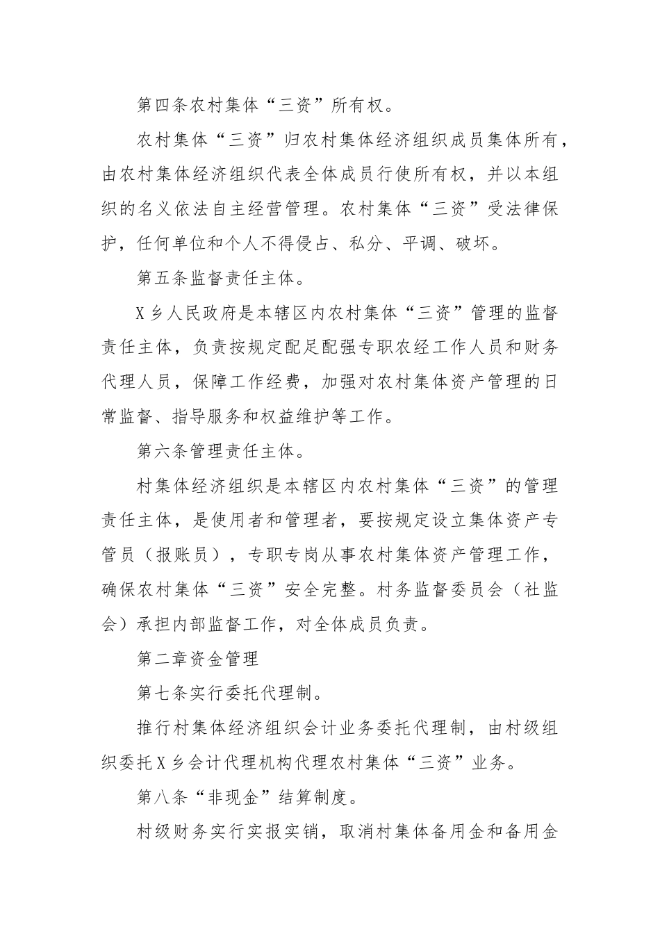 X乡农村集体资金资产资源规范化管理制度.docx_第2页