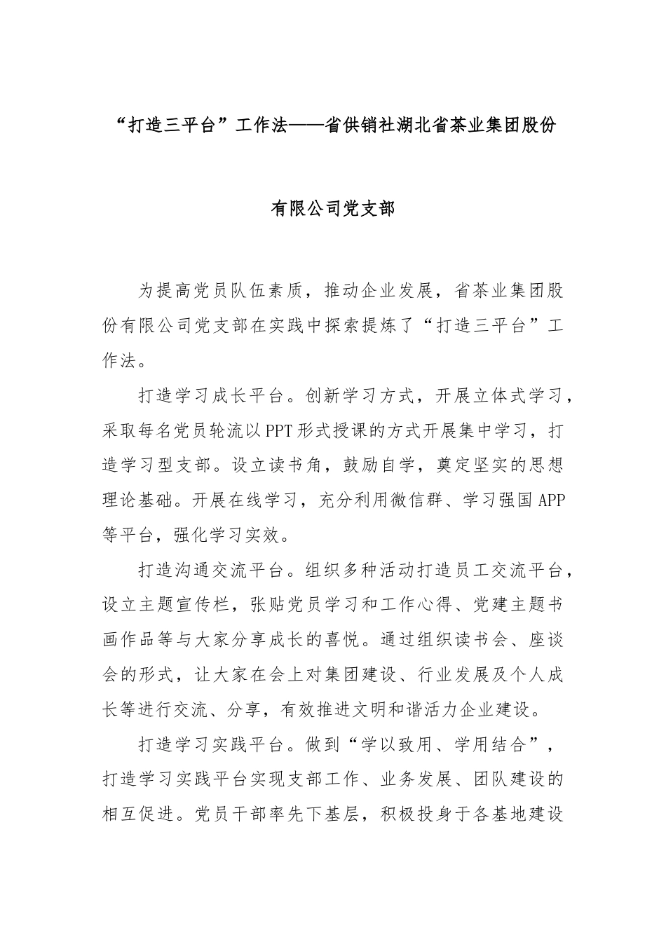 “打造三平台”工作法——省供销社湖北省茶业集团股份有限公司党支部.docx_第1页