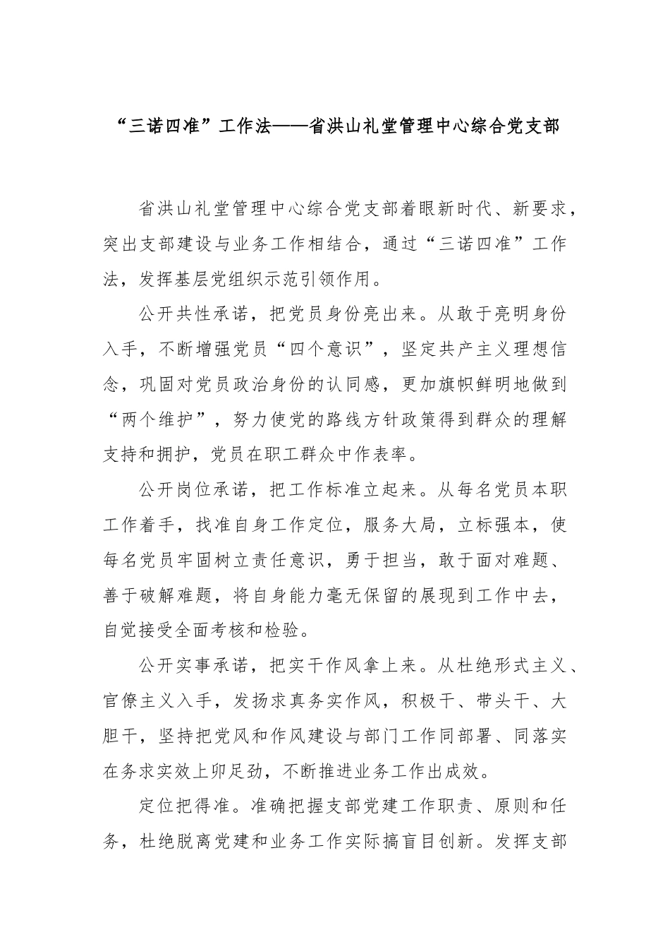 “三诺四准”工作法——省洪山礼堂管理中心综合党支部.docx_第1页