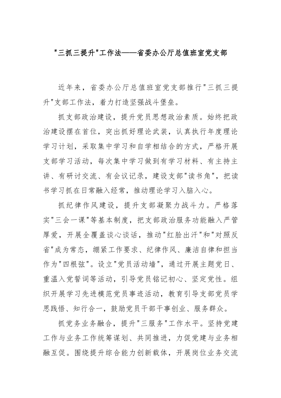 “三抓三提升”工作法——省委办公厅总值班室党支部.docx_第1页