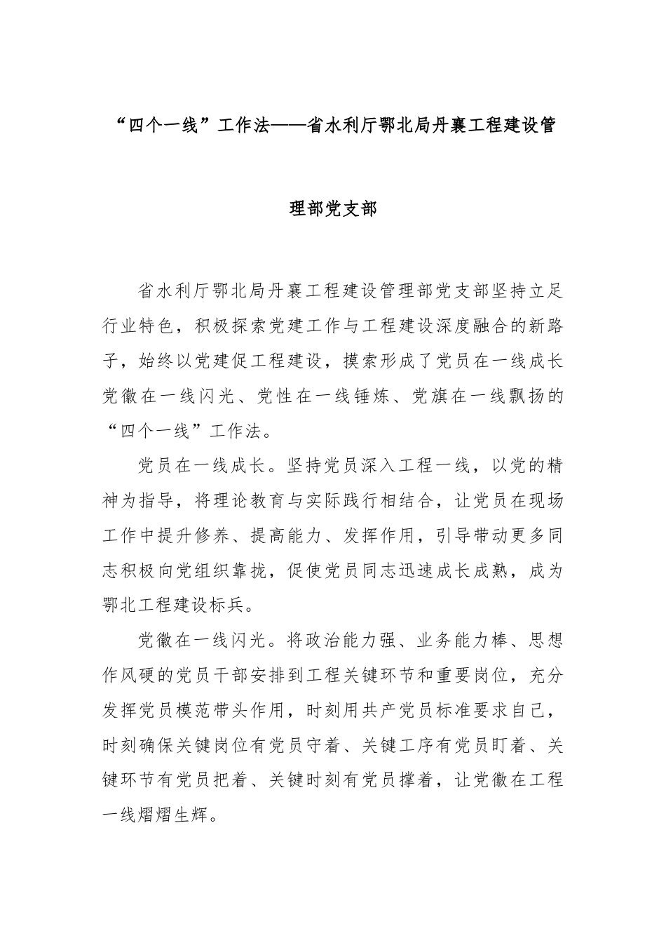 “四个一线”工作法——省水利厅鄂北局丹襄工程建设管理部党支部.docx_第1页