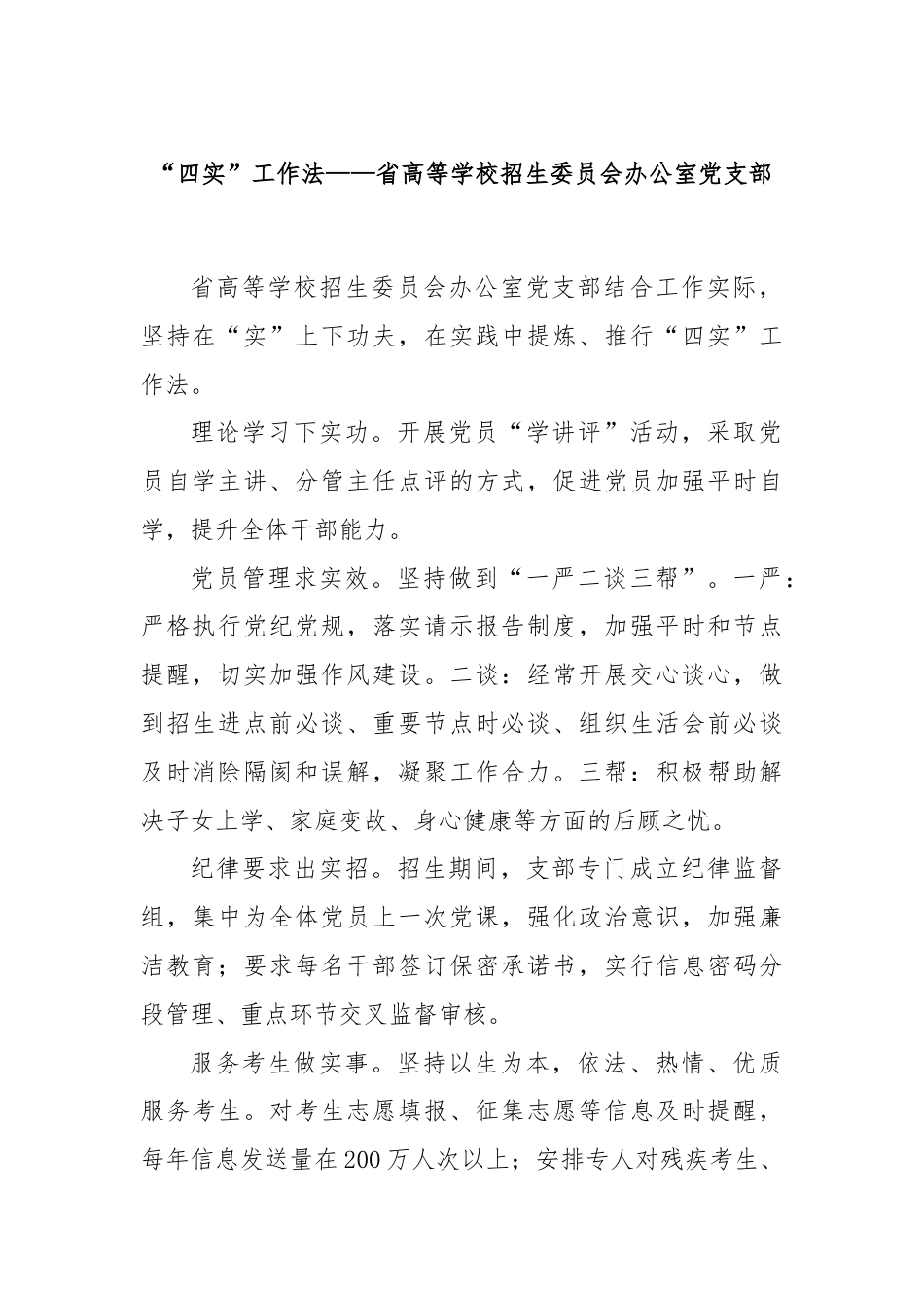 “四实”工作法——省高等学校招生委员会办公室党支部.docx_第1页