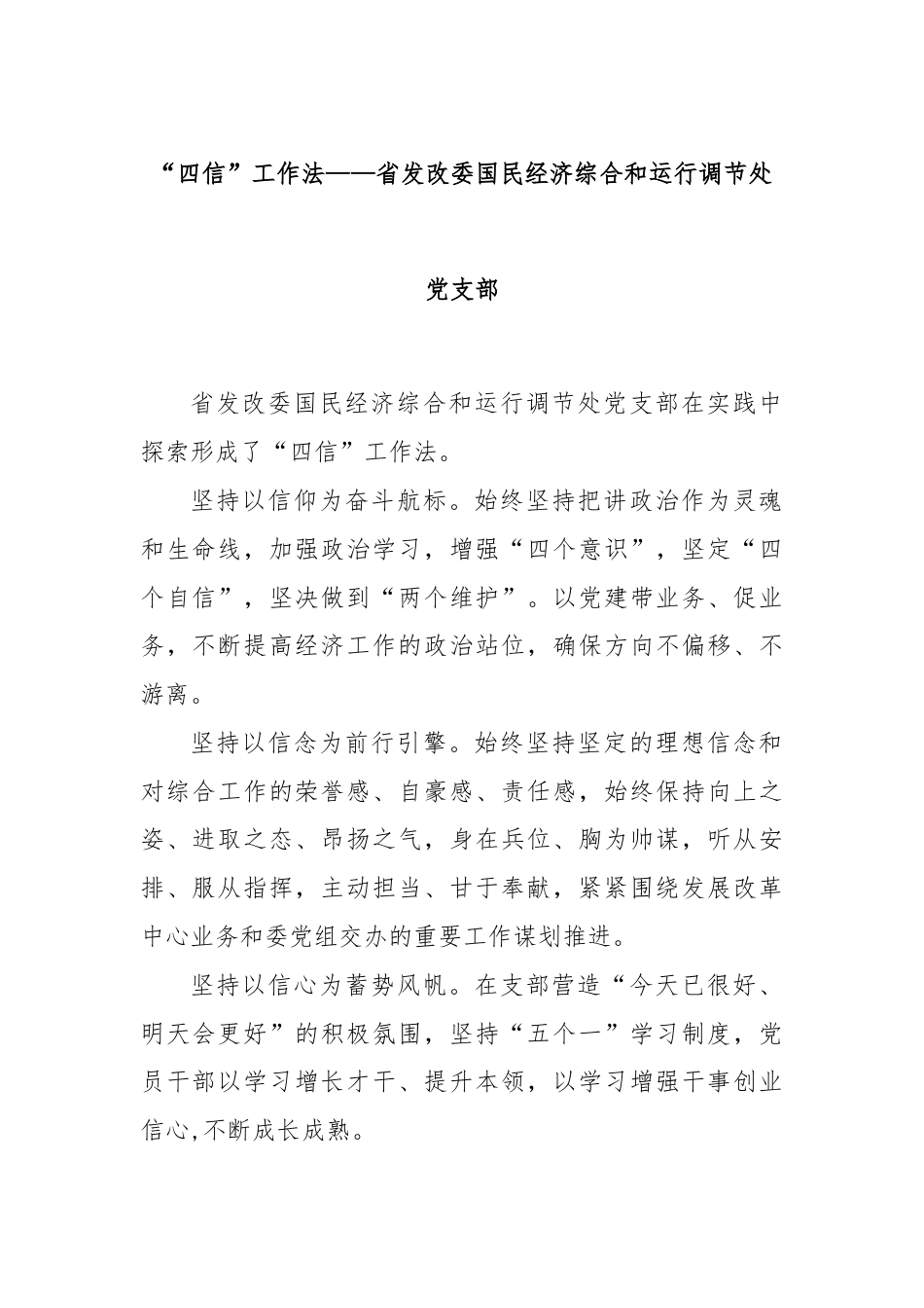 “四信”工作法——省发改委国民经济综合和运行调节处党支部.docx_第1页