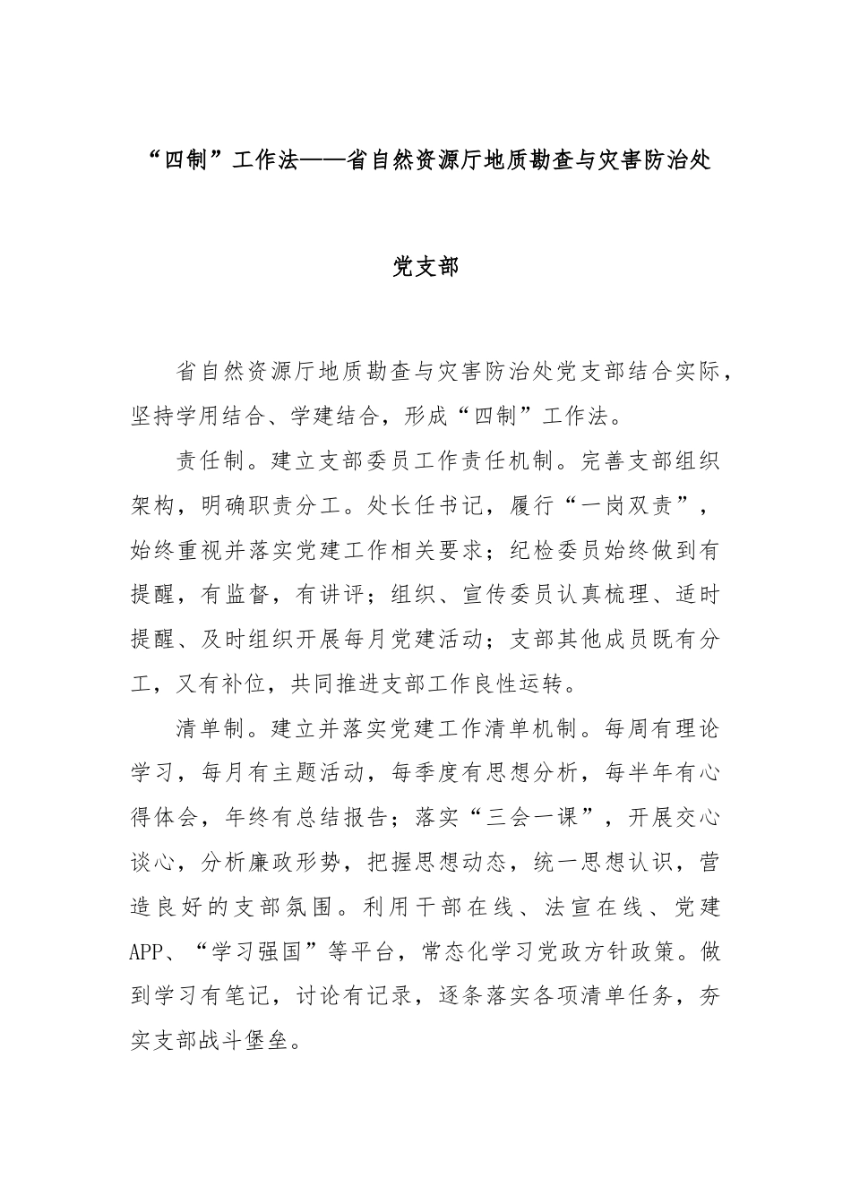 “四制”工作法——省自然资源厅地质勘查与灾害防治处党支部.docx_第1页