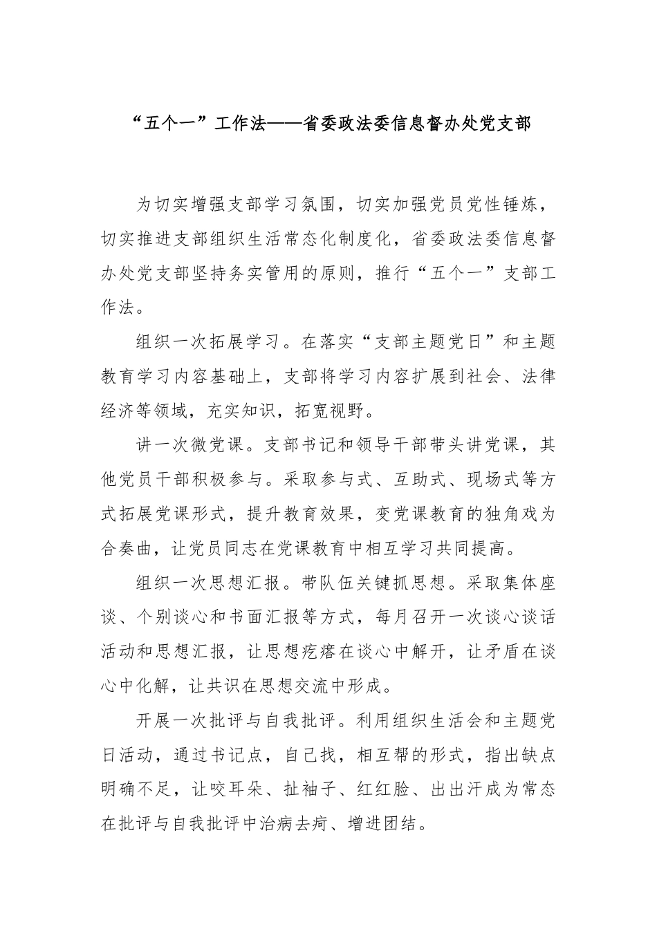 “五个一”工作法——省委政法委信息督办处党支部.docx_第1页