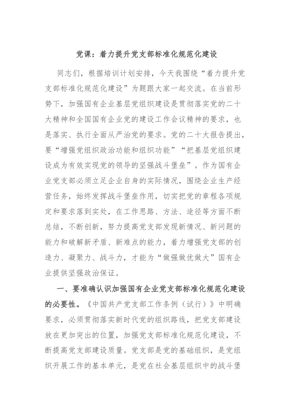 党课：着力提升党支部标准化规范化建设.docx_第1页