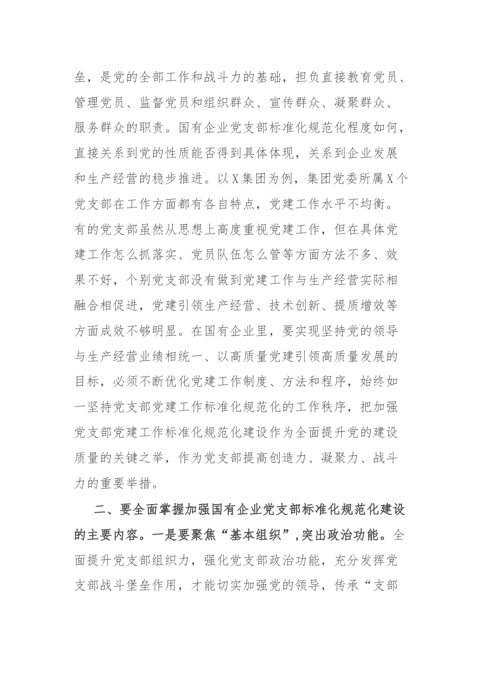 党课：着力提升党支部标准化规范化建设.docx_第2页