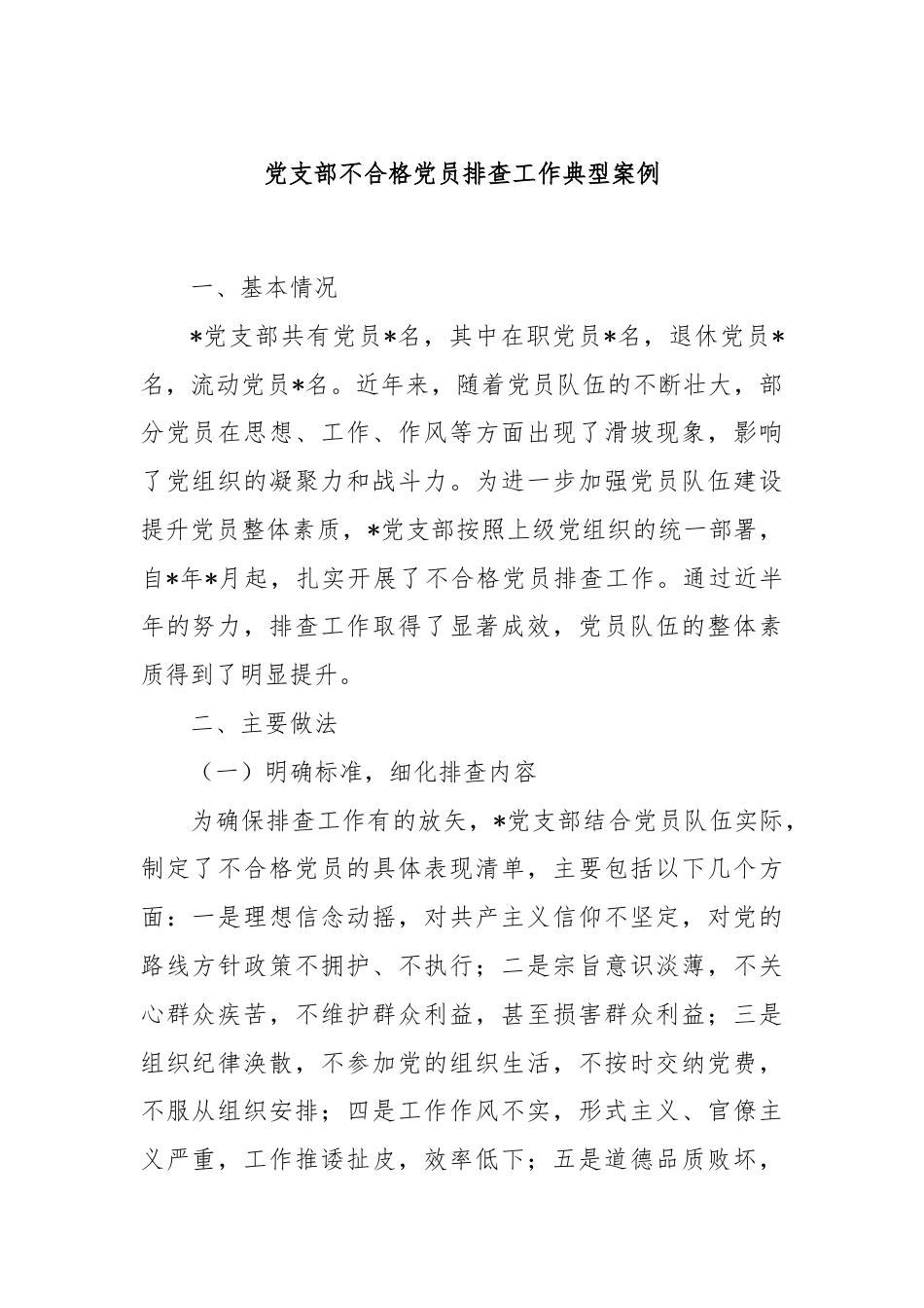 党支部不合格党员排查工作典型案例.docx_第1页