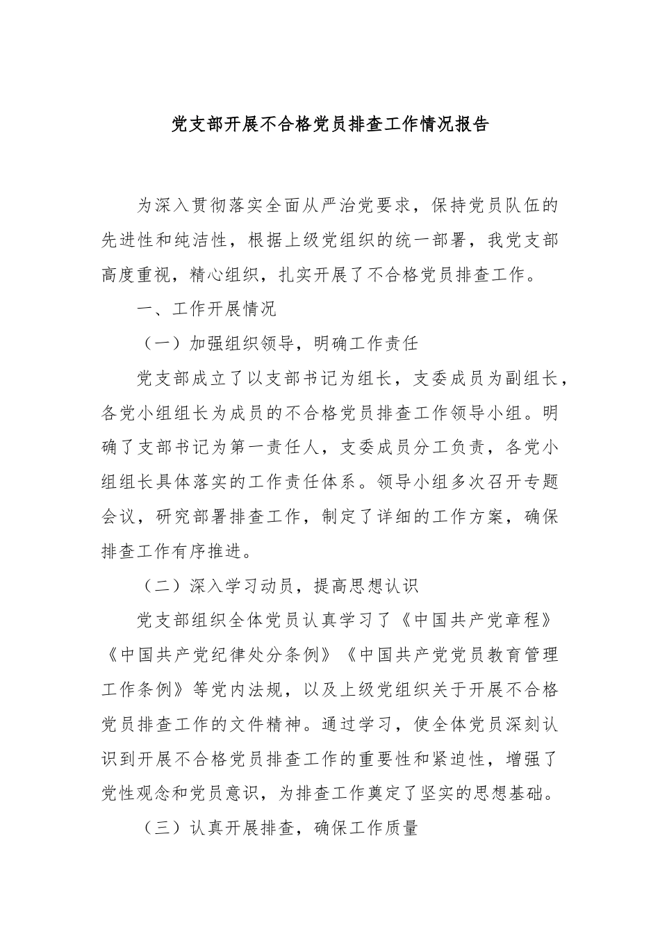 党支部开展不合格党员排查工作情况报告.docx_第1页