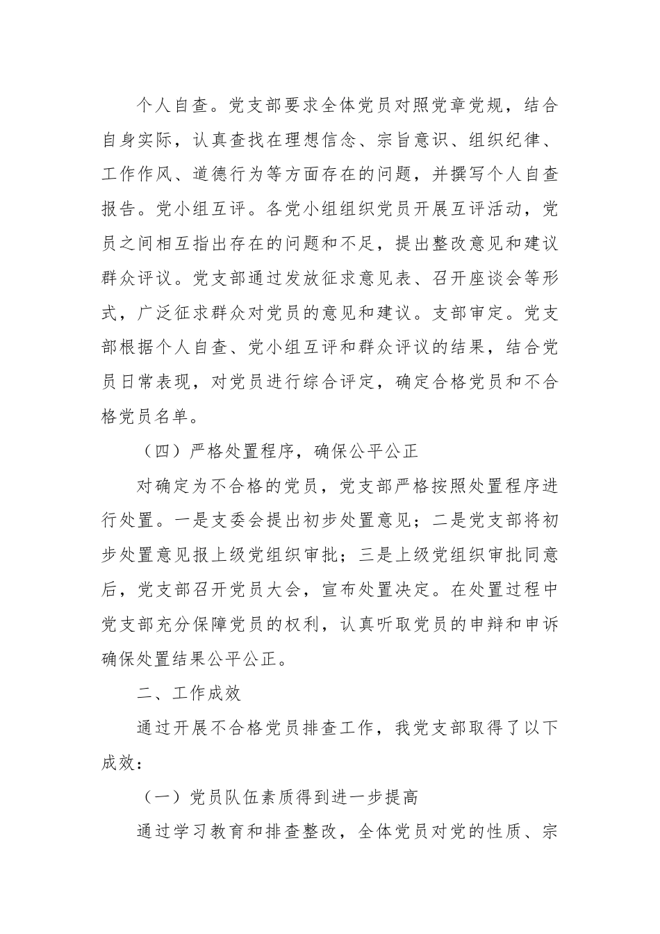 党支部开展不合格党员排查工作情况报告.docx_第2页