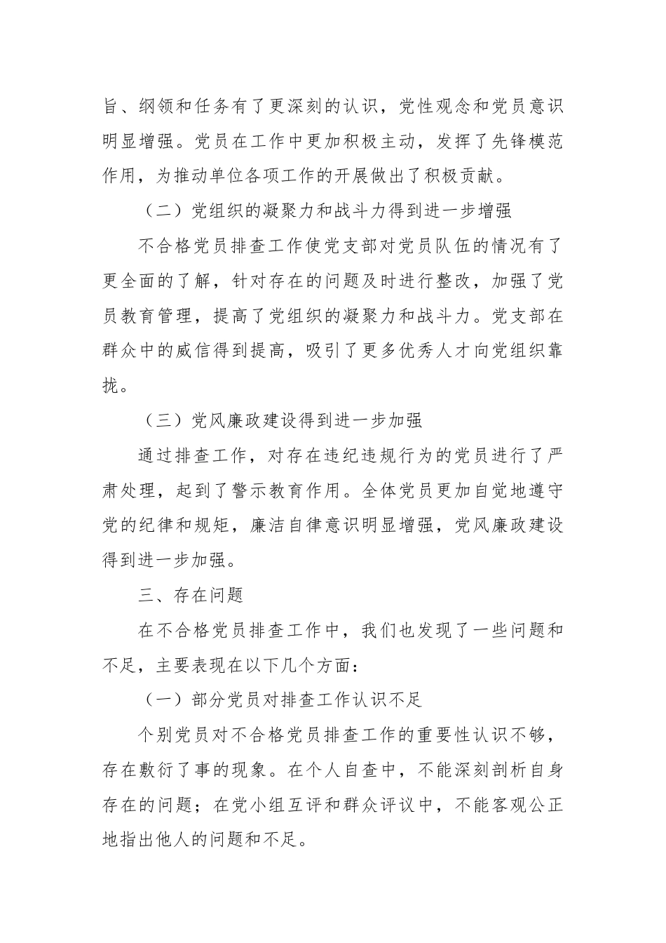 党支部开展不合格党员排查工作情况报告.docx_第3页