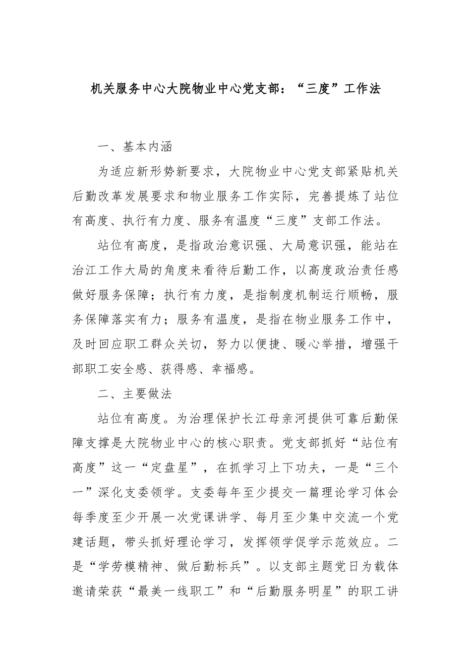 机关服务中心大院物业中心党支部：“三度”工作法.docx_第1页