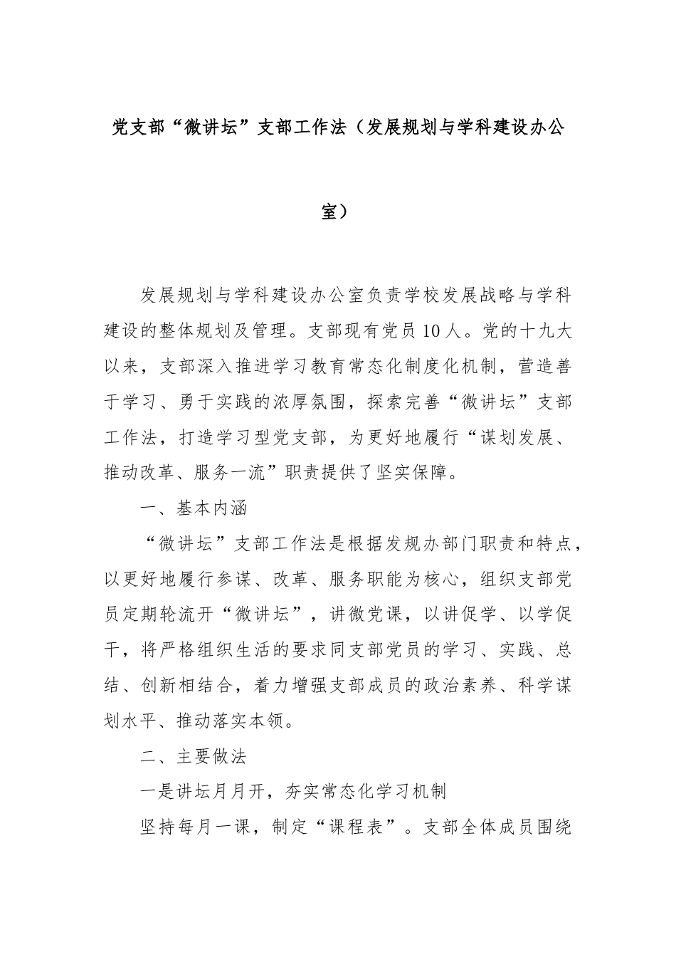 党支部“微讲坛”支部工作法（发展规划与学科建设办公室）.docx_第1页