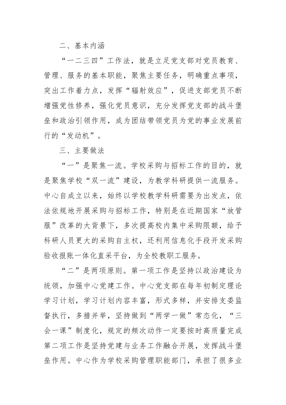 党支部“一二三四”工作法（采购与招投标管理中心）.docx_第2页