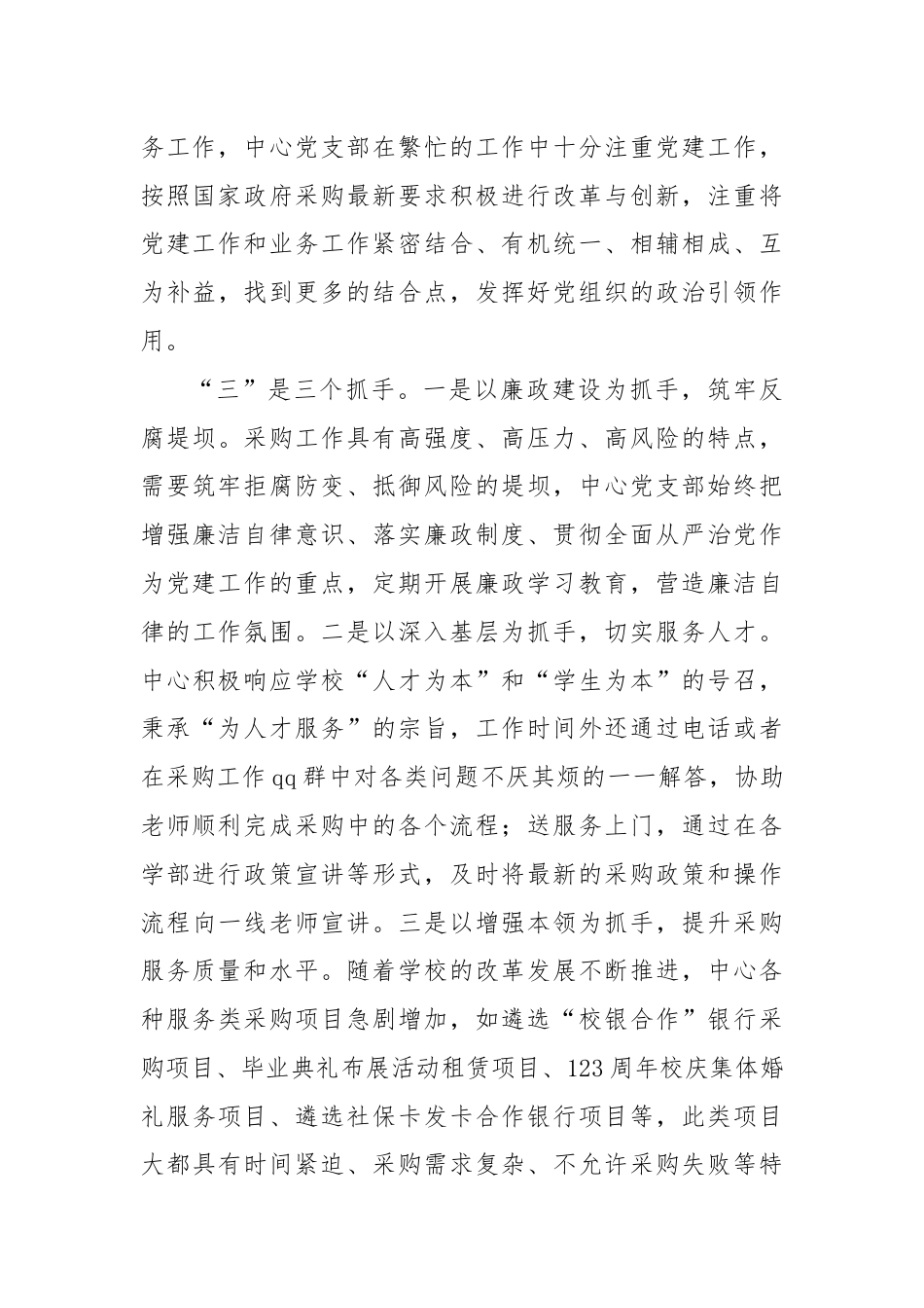 党支部“一二三四”工作法（采购与招投标管理中心）.docx_第3页