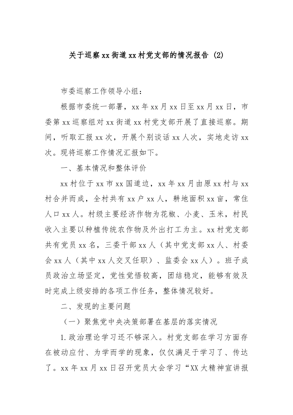 关于巡察xx街道xx村党支部的情况报告 (2).docx_第1页