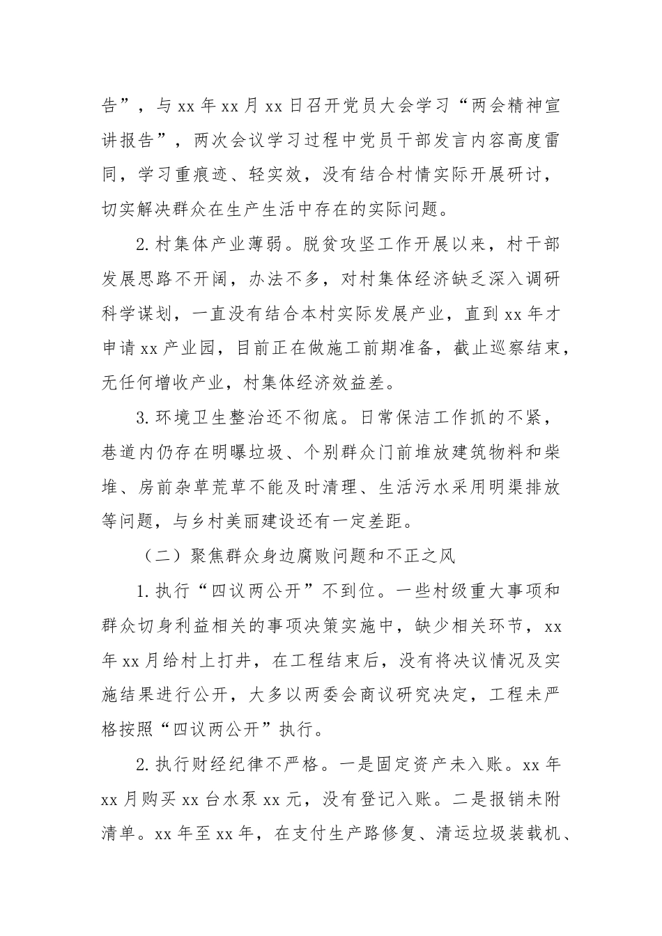 关于巡察xx街道xx村党支部的情况报告 (2).docx_第2页