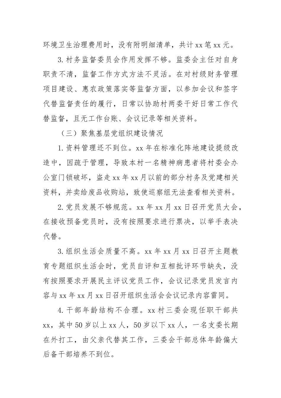 关于巡察xx街道xx村党支部的情况报告 (2).docx_第3页