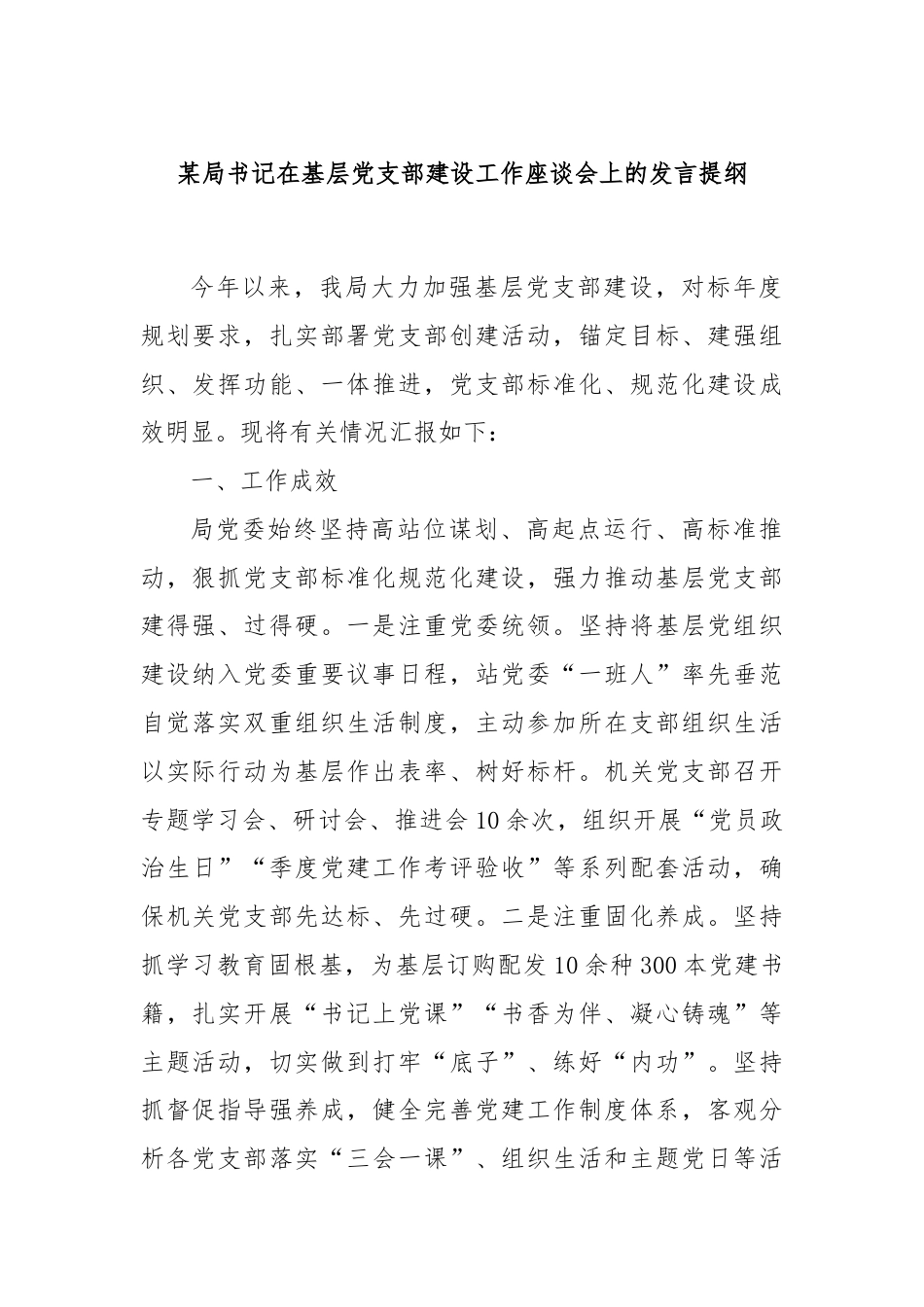 某局书记在基层党支部建设工作座谈会上的发言提纲.docx_第1页