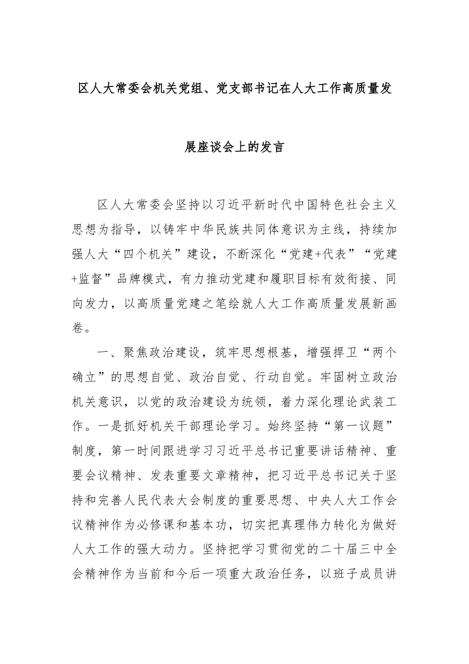 区人大常委会机关党组、党支部书记在人大工作高质量发展座谈会上的发言.docx_第1页