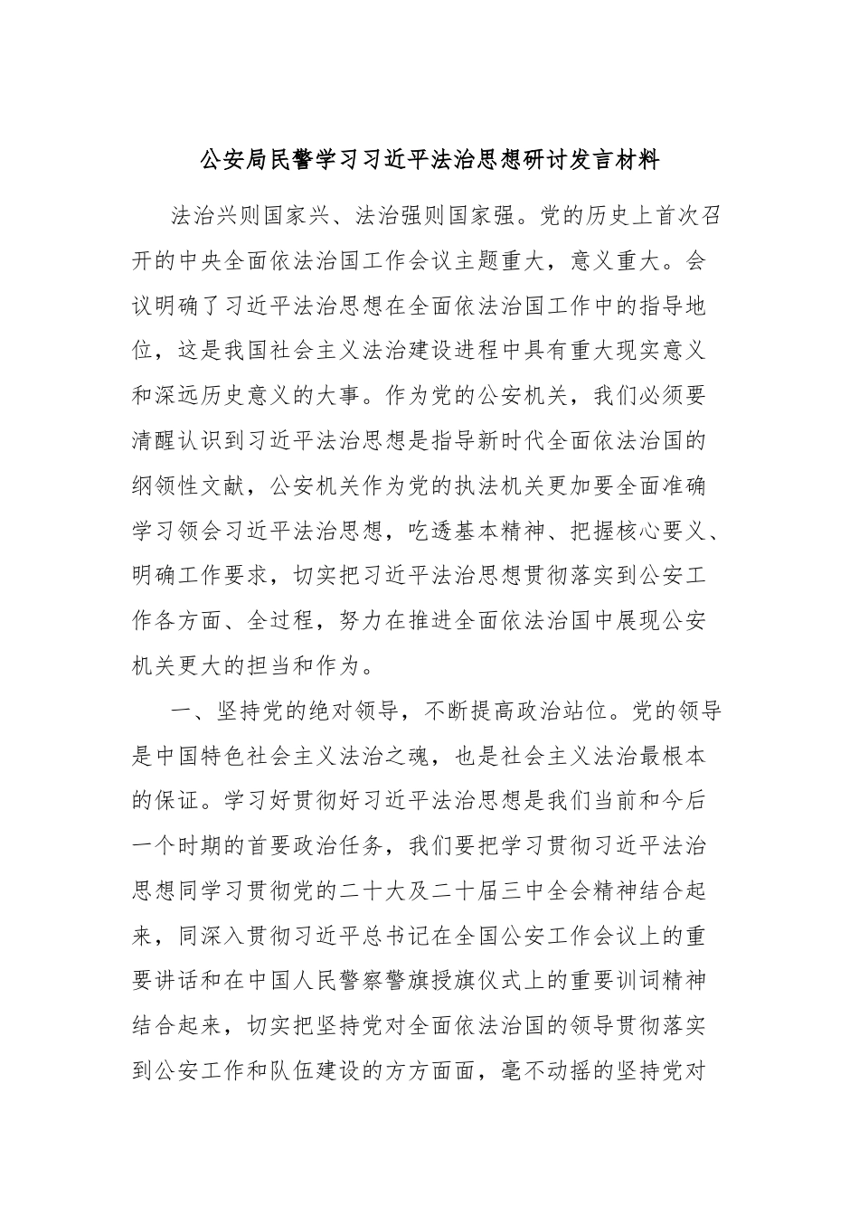 公安局民警学习习近平法治思想研讨发言材料.docx_第1页