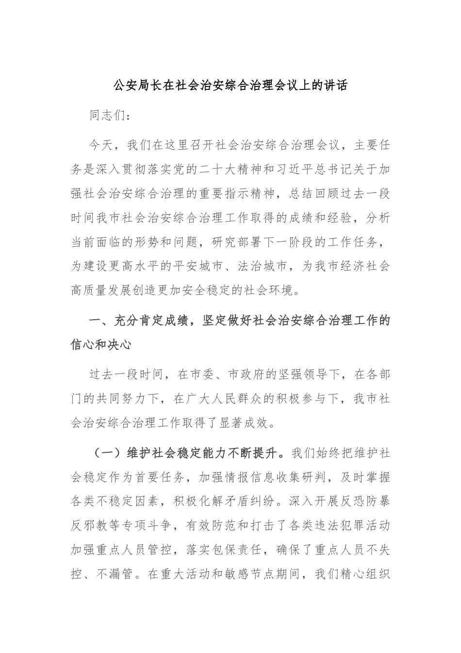 公安局长在社会治安综合治理会议上的讲话.docx_第1页