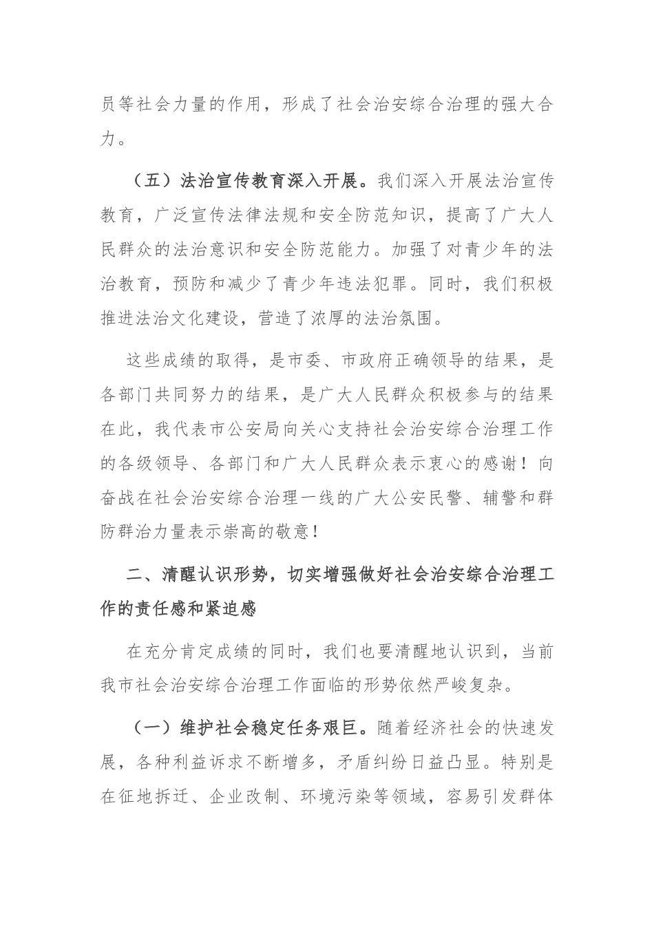 公安局长在社会治安综合治理会议上的讲话.docx_第3页