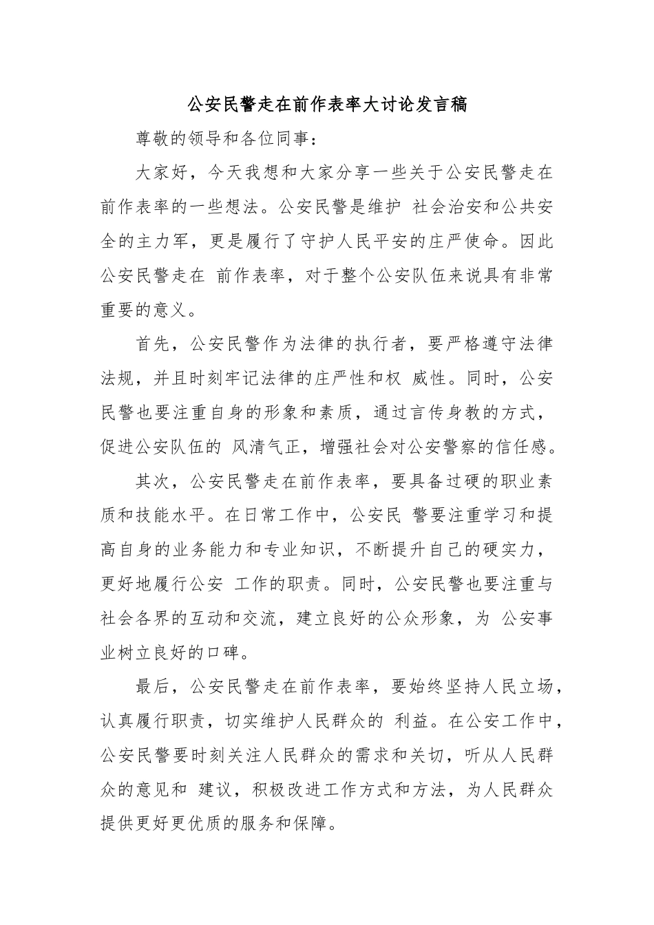 公安民警走在前作表率大讨论发言稿.docx_第1页