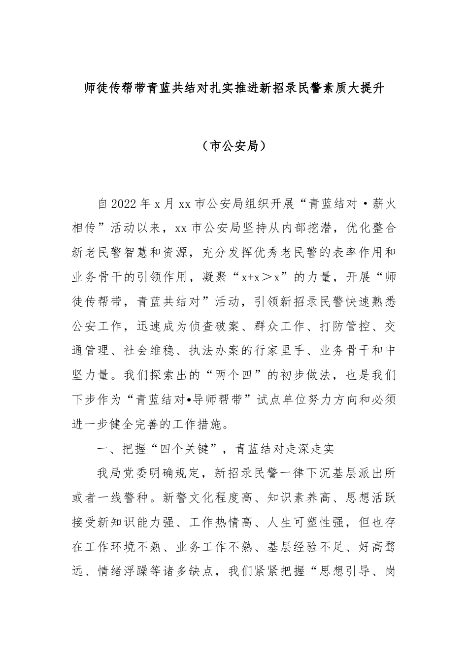 师徒传帮带青蓝共结对扎实推进新招录民警素质大提升（市公安局）.docx_第1页