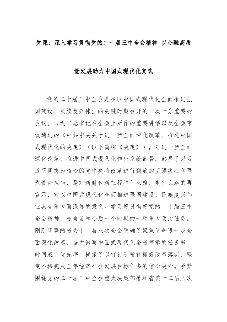 党课：深入学习贯彻党的二十届三中全会精神 以金融高质量发展助力中国式现代化实践.docx_第1页