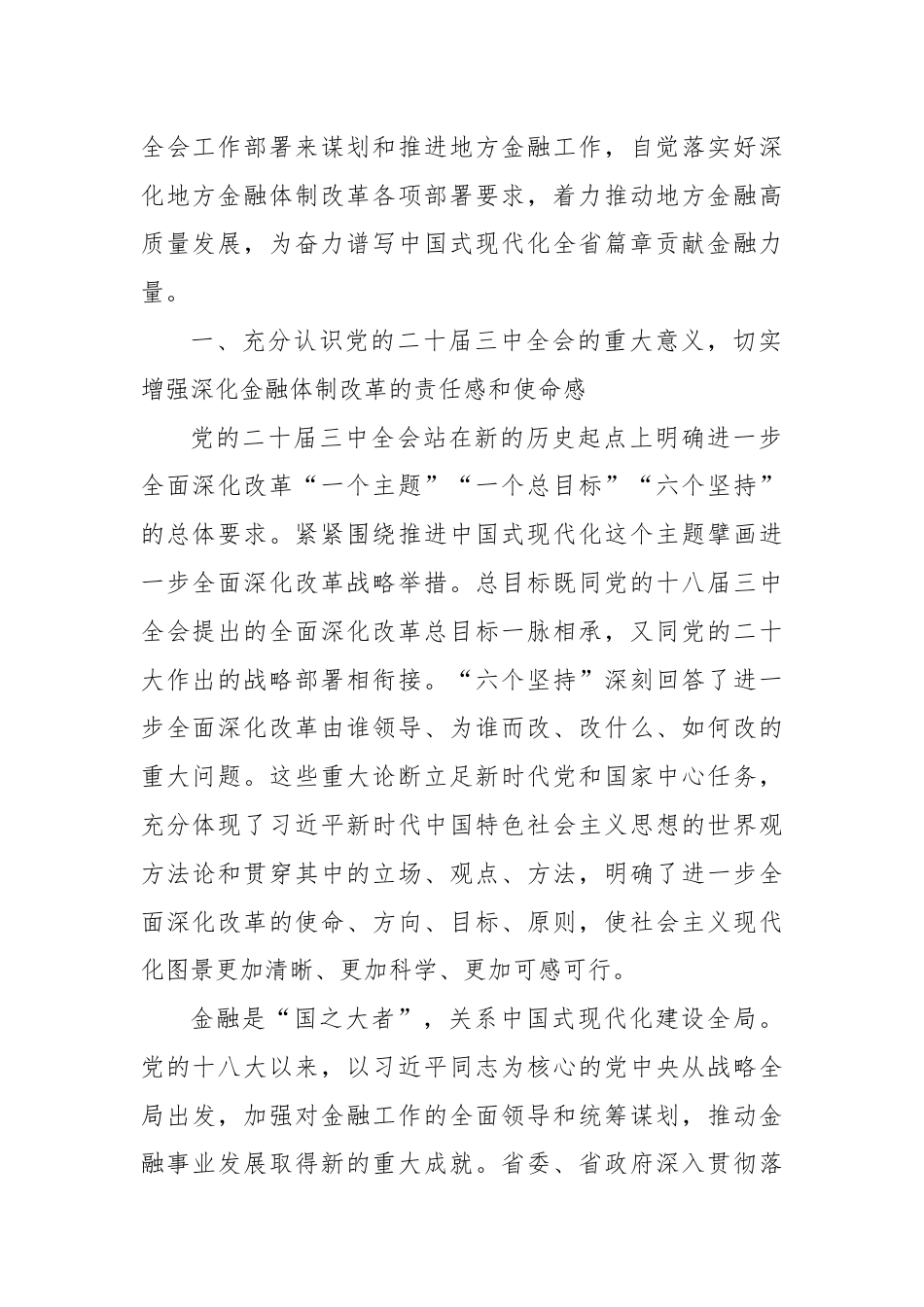 党课：深入学习贯彻党的二十届三中全会精神 以金融高质量发展助力中国式现代化实践.docx_第2页