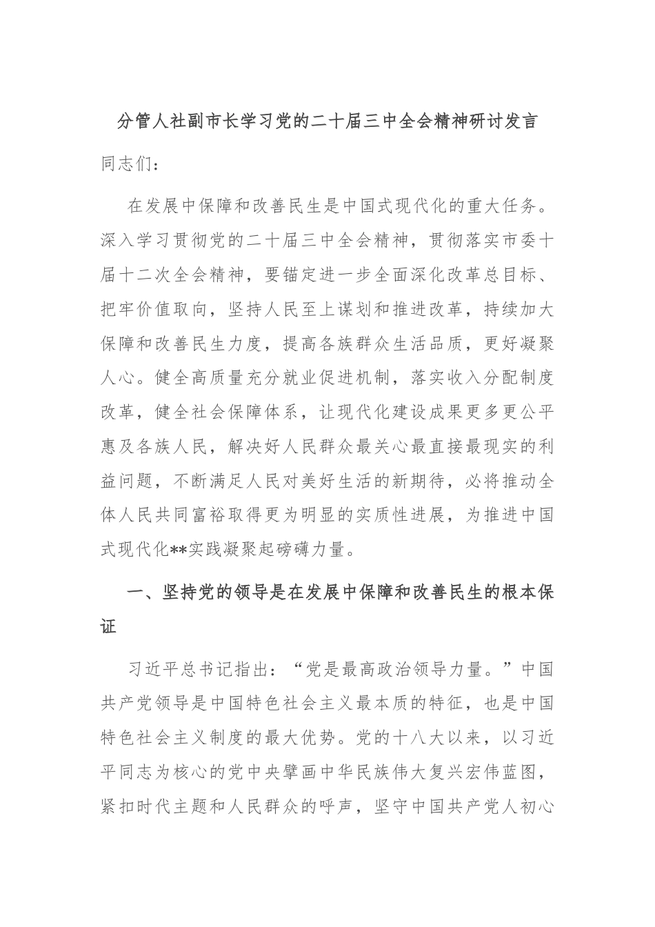 分管人社副市长学习党的二十届三中全会精神研讨发言.docx_第1页